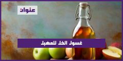غسول الخل للمهبل