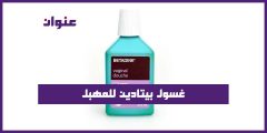 غسول بيتادين للمهبل