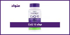 فوائد coq10
