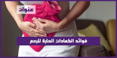 فوائد الكمادات الحارة للرحم