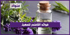 فوائد اللافندر للمهبل