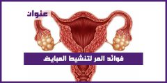 فوائد المر لتنشيط المبايض