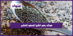 فوائد بذور الشيا للعضو الذكري