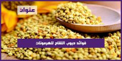 فوائد حبوب اللقاح للهرمونات