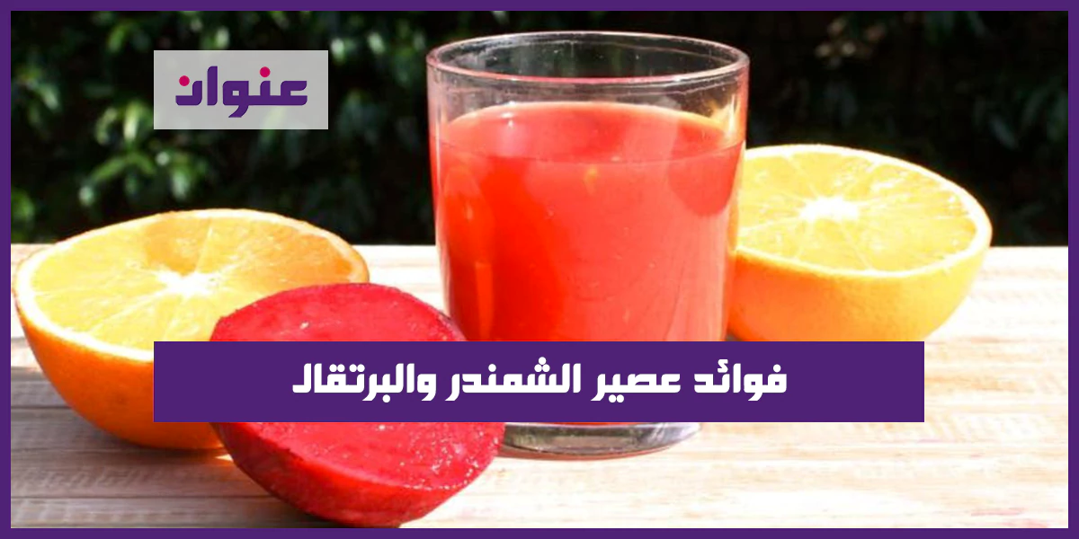 فوائد عصير الشمندر والبرتقال