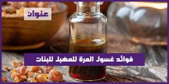 فوائد غسول المرة للمهبل للبنات