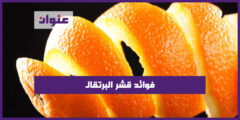 فوائد قشر البرتقال للجنس