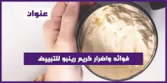 فوائد واضرار كريم رينبو للتبيض