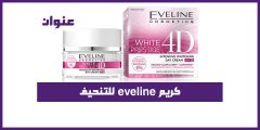 كريم eveline للتنحيف