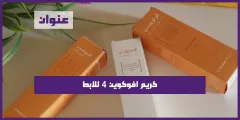 كريم افوكوين 4 للابط