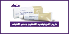 كريم التريتينوين للتفتيح ولحب الشباب