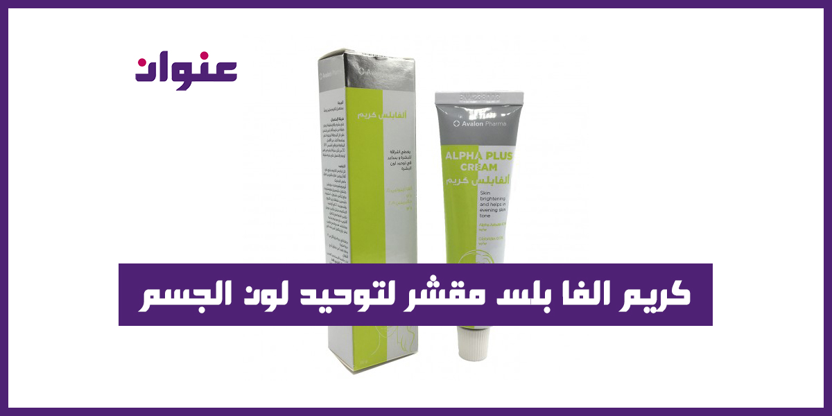 كريم الفا بلس مقشر لتوحيد لون الجسم