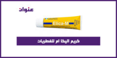 كريم اليكا ام للفطريات