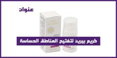 كريم بيرين لتفتيح المناطق الحساسة