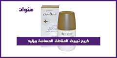 كريم تبييض المناطق الحساسة بيزلين