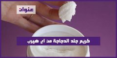 كريم جلد الدجاجة من اي هيرب