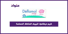 كريم ديفلامول لتبييض المناطق الحساسة