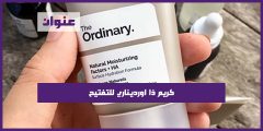 كريم ذا اورديناري للتفتيح