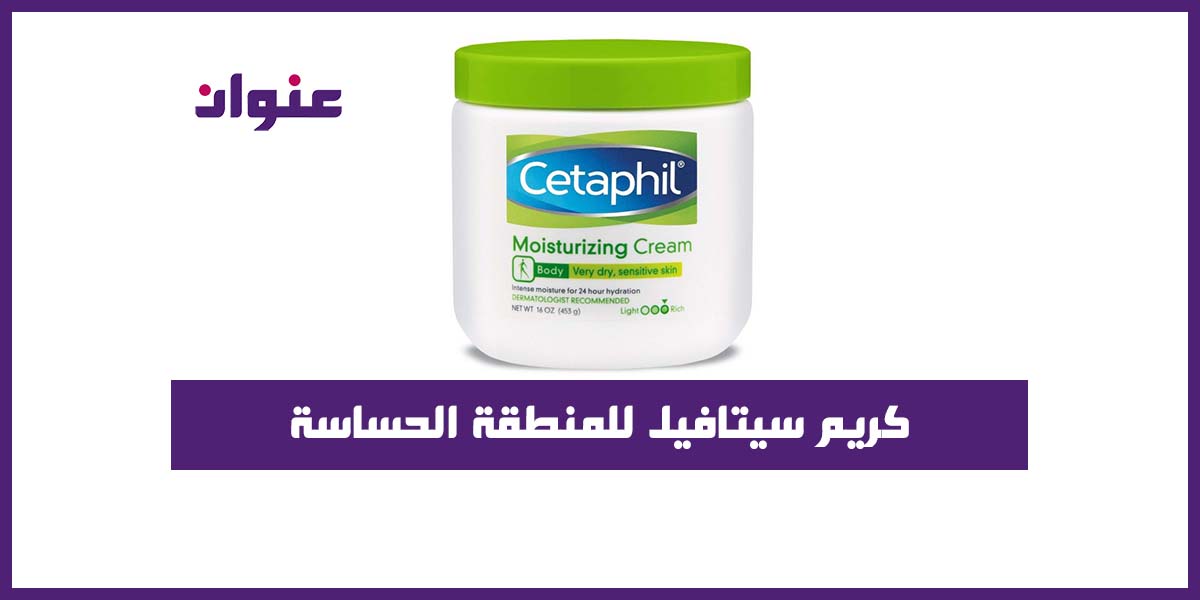 كريم سيتافيل للمنطقة الحساسة كريم سيتافيل للمنطقة الحساسة