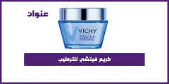كريم فيتشي للترطيب