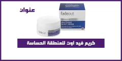 كريم فيد اوت للمنطقة الحساسة