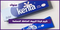 كريم كينتا لتبييض المناطق الحساسة
