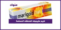 كريم ماريجولد للمنطقه الحساسة