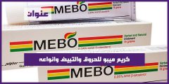 كريم ميبو للحروق والتبيض وانواعه