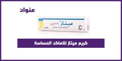 كريم ميتاز للاماكن الحساسة