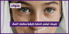 كريمات أوباجي للعناية بالبشرة وعلاجات النمش