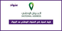 كيف اسجل في العنوان الوطني من الجوال