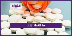 ما فائدة الزنك