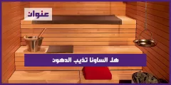 هل الساونا تذيب الدهون
