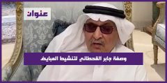 وصفة جابر القحطاني لتنشيط المبايض