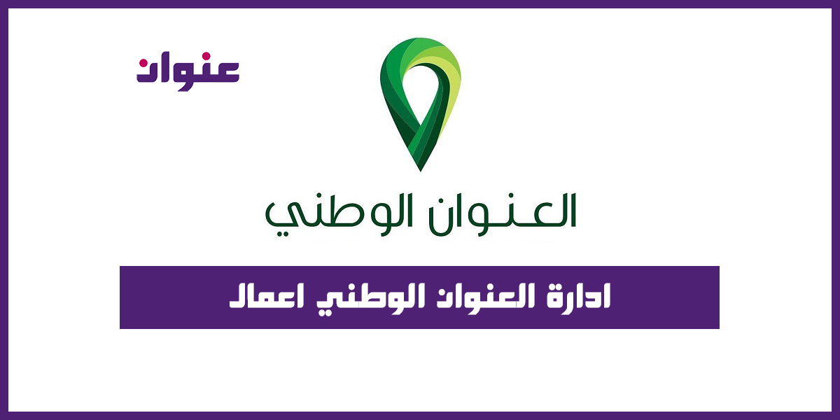 ادارة العنوان الوطني اعمال للمؤسسات عنوان