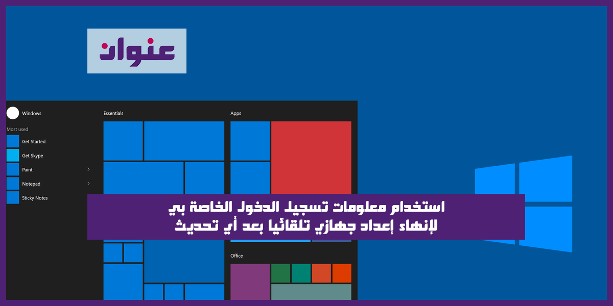 استخدام معلومات تسجيل الدخول الخاصة بي لإنهاء إعداد جهازي تلقائيا بعد أي تحديث