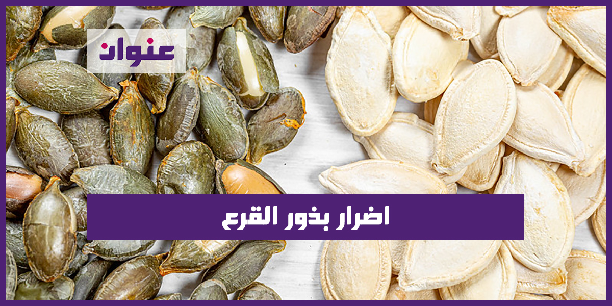 اضرار بذور القرع