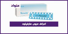 اعراض حبوب مارفيلون