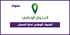 العنوان الوطني ادارة الحساب