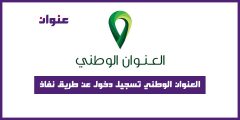 العنوان الوطني تسجيل دخول عن طريق نفاذ