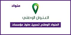 العنوان الوطني تسجيل دخول مؤسسات