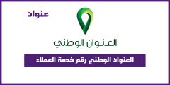 العنوان الوطني رقم خدمة العملاء