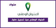 العنوان الوطني سبل تسجيل دخول