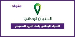 العنوان الوطني واصل البريد السعودي