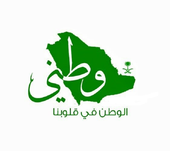 اليوم الوطني السعودي وطني