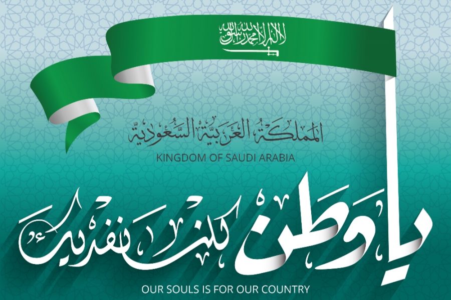 اليوم الوطني المملكة العربية السعودية