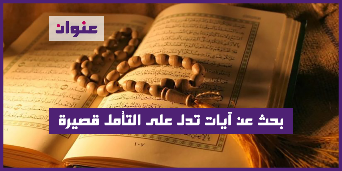 بحث عن آيات تدل على التأمل قصيرة بحث عن آيات تدل على التأمل قصيرة