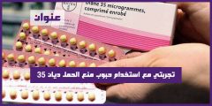 تجربتي مع استخدام حبوب منع الحمل ديان 35