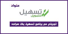 تجربتي مع برنامج تسهيل بكل صراحه