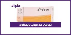 تجربتي مع حبوب بريمولوت متى تنزل الدورة بعدها
